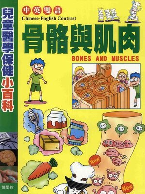 cover image of 骨骼與肌肉